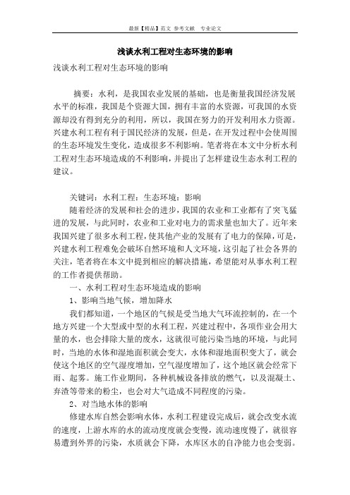 浅谈水利工程对生态环境的影响