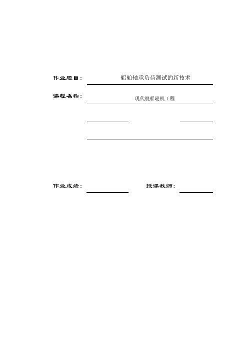 船舶轴承负荷测试的新技术