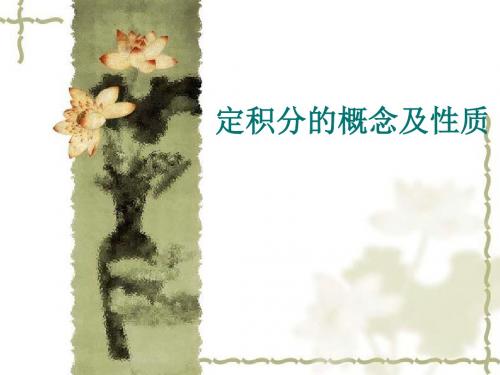 5-1定积分的概念和性质