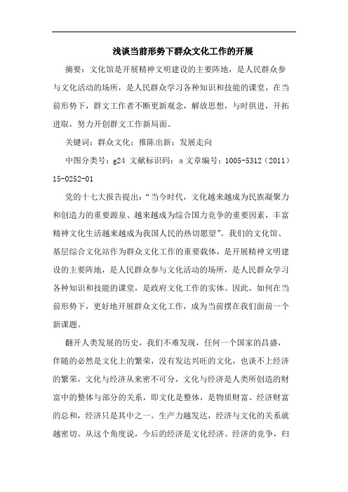 当前形势下群众文化工作开展论文