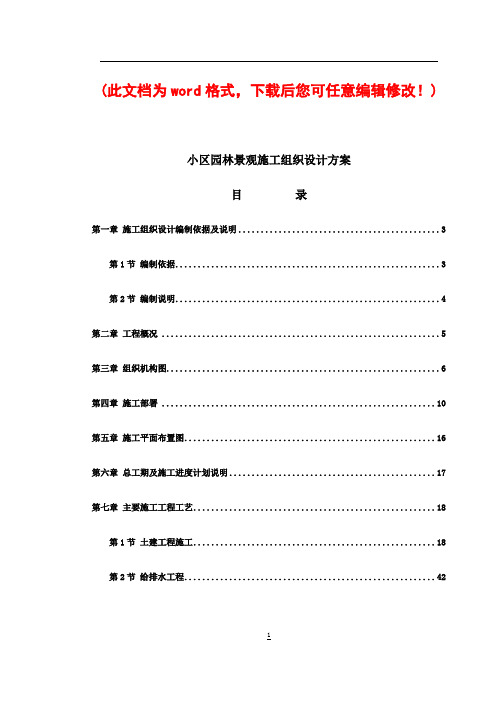 小区园林景观施工组织设计方案完整版