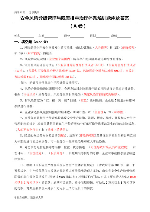 安全风险分级管控与隐患排查治理体系培训题库及答案