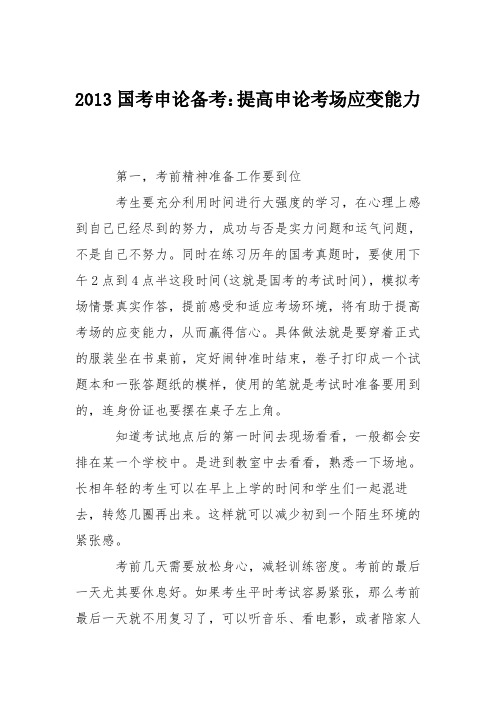 2013国考申论备考：提高申论考场应变能力