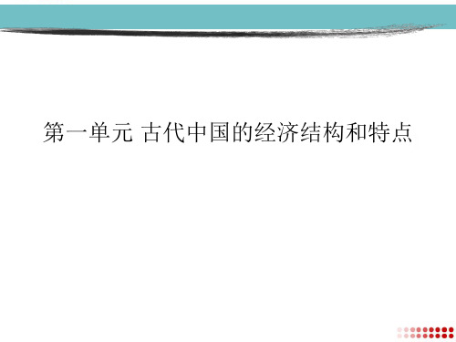 高中历史人教版必修二第一单元复习课件1