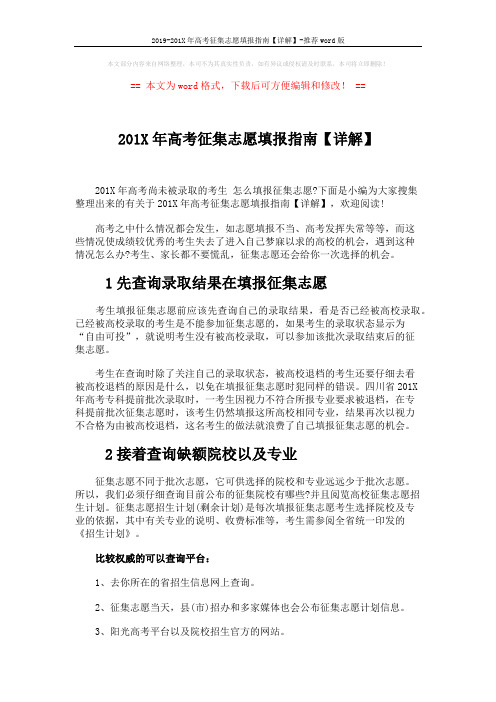 2019-201X年高考征集志愿填报指南【详解】-推荐word版 (2页)
