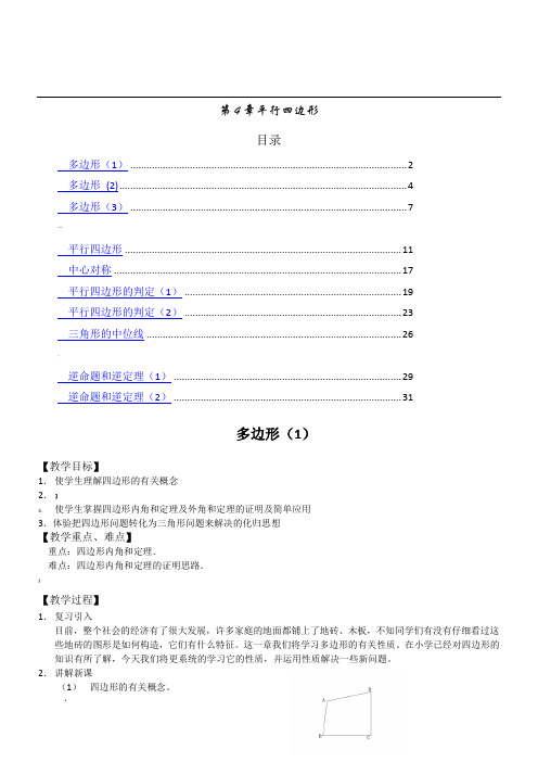 浙教版八年级下第四章平行四边形教案