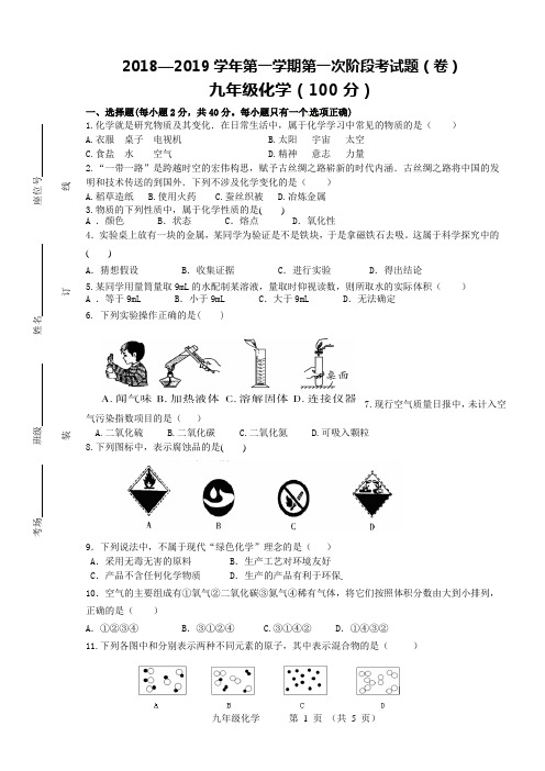 2018—2019学年第一学期第一次阶段考试题(卷)(化学试卷)