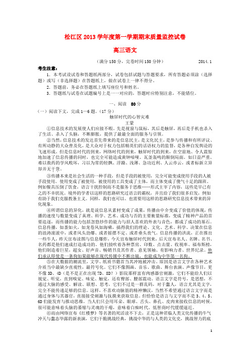 上海市松江区高三语文上学期元月期末考试试题(上海松江一模)沪教版