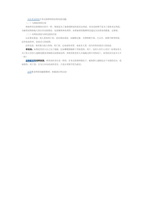 司法考试刑法中非法拘禁罪的结果加重问题