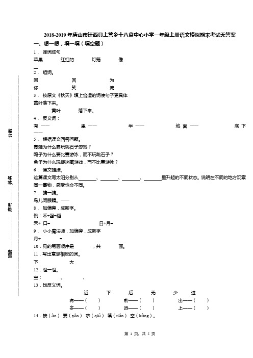 2018-2019年唐山市迁西县上营乡十八盘中心小学一年级上册语文模拟期末考试无答案