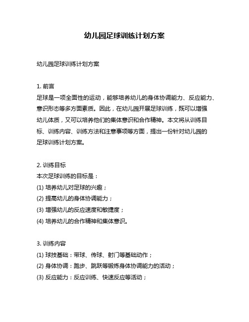 幼儿园足球训练计划方案