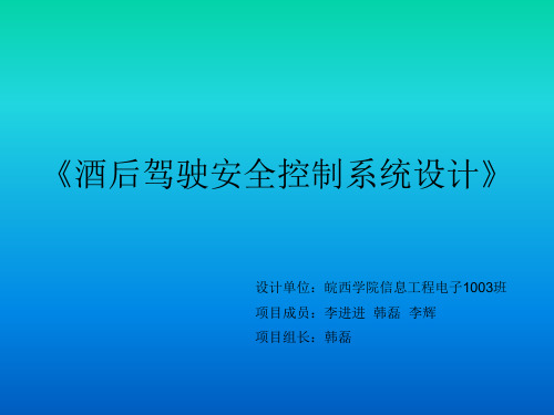 酒后驾驶安全控制系统