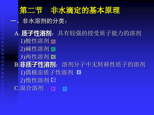 非水溶剂酸碱滴定法