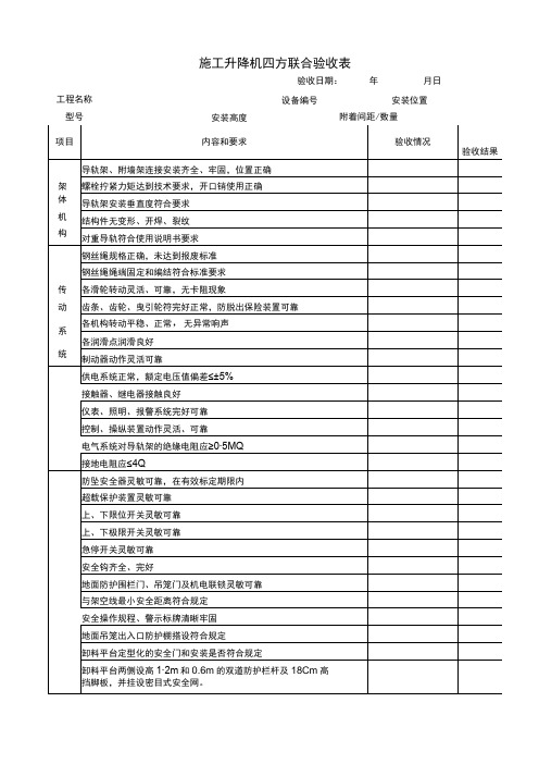 施工升降机四方联合验收表