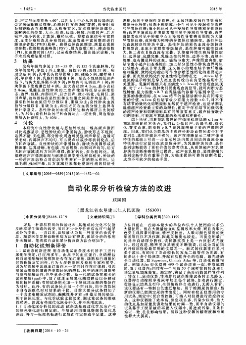 自动化尿分析检验方法的改进