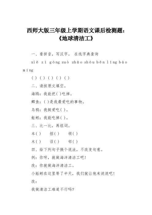 西师大版三年级上学期语文课后检测题：《地球清洁工》