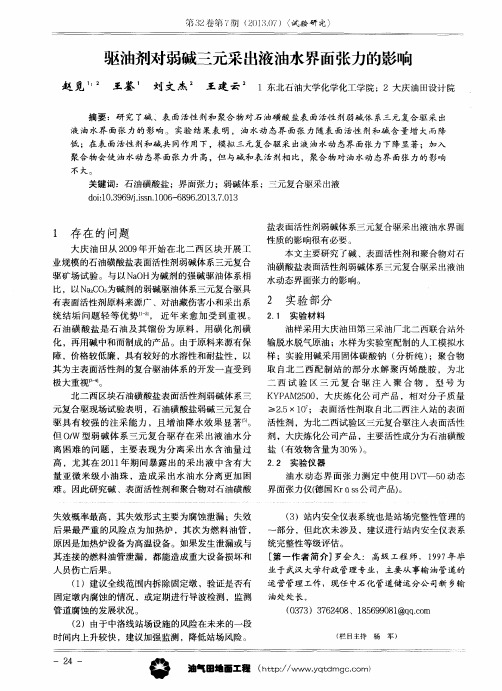 驱油剂对弱碱三元采出液油水界面张力的影响