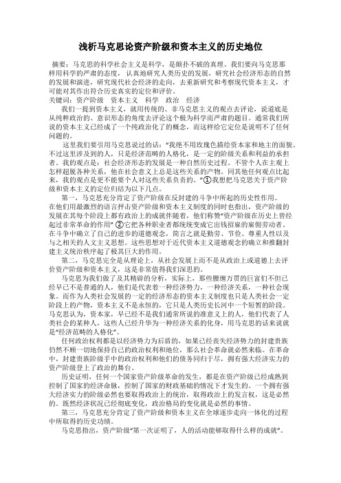 浅析马克思论资产阶级和资本主义的历史地位