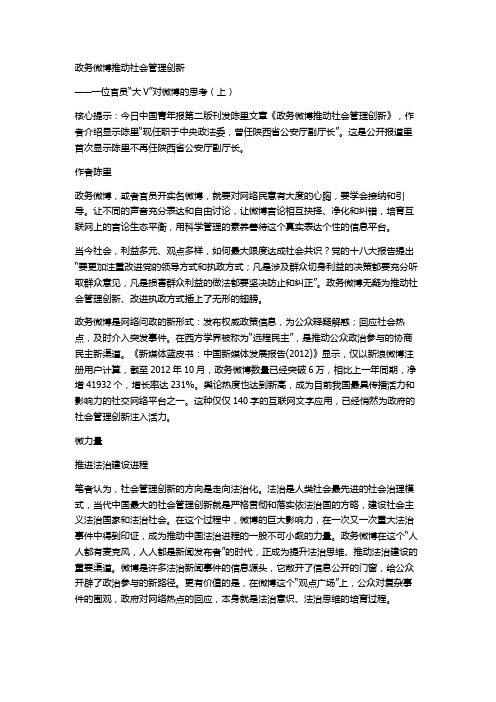 政务微博推动社会管理创新一位官员“大V”对微博的思考