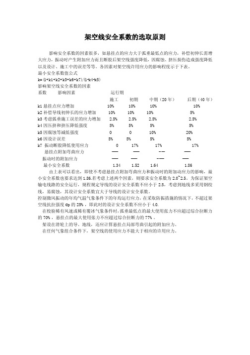 架空线安全系数的选取原则