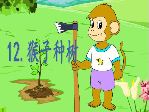 S版二年级语文下册《猴子种树》PPT