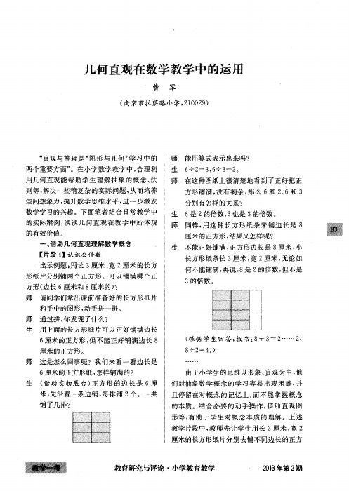 几何直观在数学教学中的运用