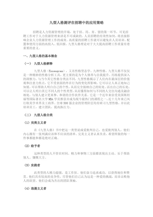 九行人格与招聘策略