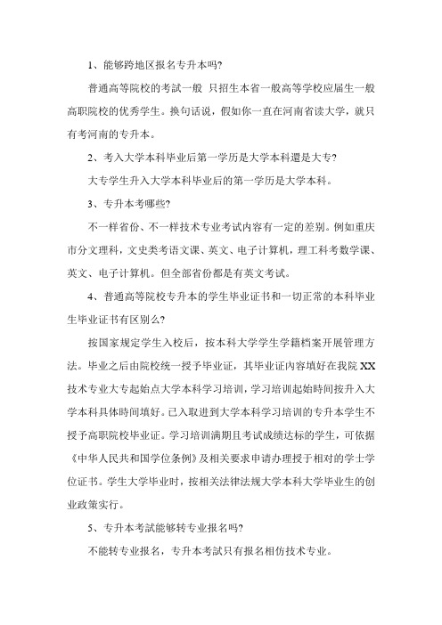 专升本十大常见问题