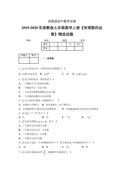 浙教版初中数学七年级上册第二章《有理数的运算》单元复习试题精选 (150)