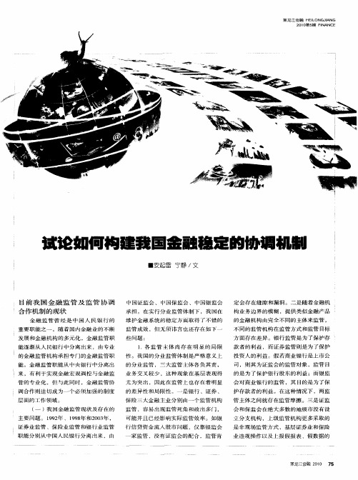 试论如何构建我国金融稳定的协调机制