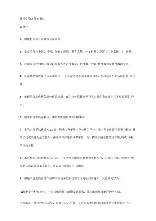2021年高考生物必背知识点