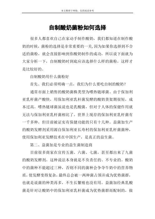 自制酸奶菌粉如何选择