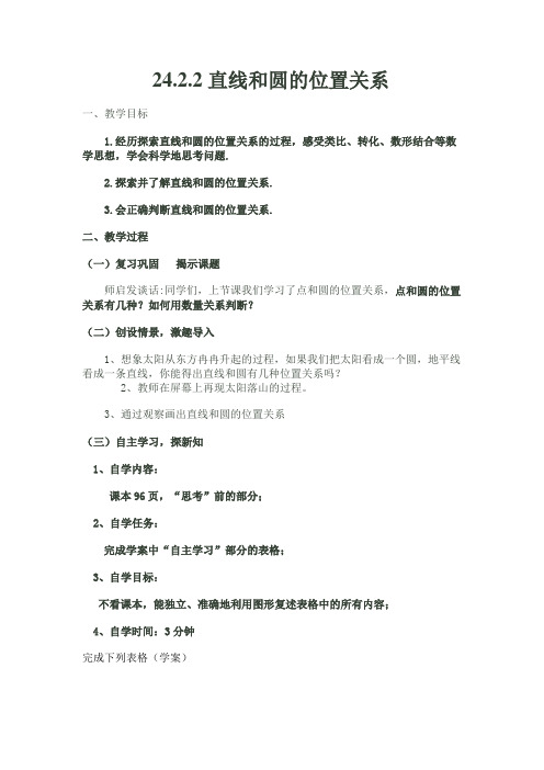 24.2.2直线和圆的位置关系及教学反思