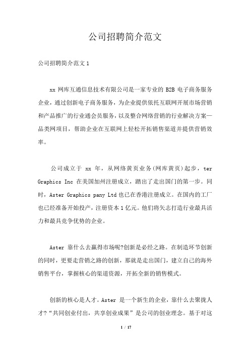 公司招聘简介范文