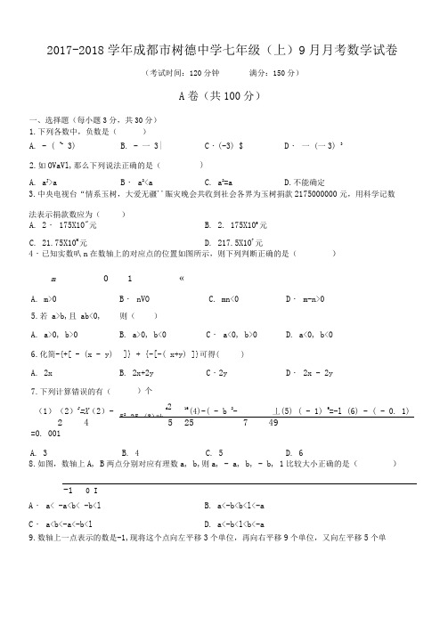 2017-2018学年成都市树德中学七年级(上)月考数学试卷(9月份)(含解析)