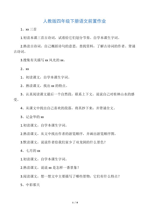 人教版四年级下册语文前置作业