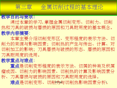 金属切削过程的基本理论