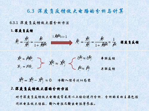 第16讲 深度负反馈放大电路的计算