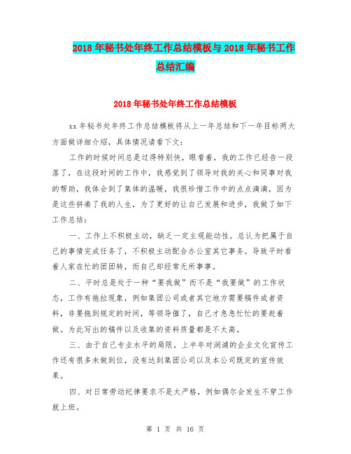 2018年秘书处年终工作总结模板与2018年秘书工作总结汇编