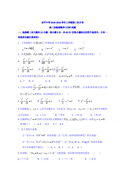 河北省安平中学2018-2019学年高二上学期第二次月考数学(文)试题(实验部)Word版含答案