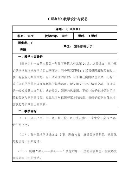 《 画家乡》教学设计与反思 (表格式)
