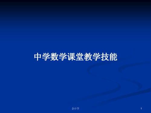 中学数学课堂教学技能PPT学习教案