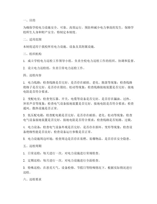 学校电力巡检制度