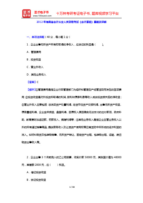 2012年海南省会计从业人员资格考试《会计基础》真题及详解【圣才出品】