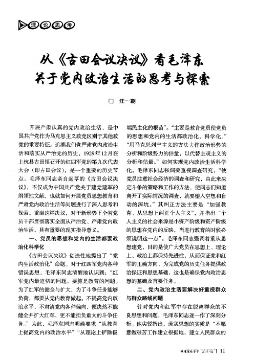 从《古田会议决议》看毛泽东关于党内政治生活的思考与探索