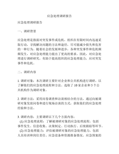 应急处理调研报告