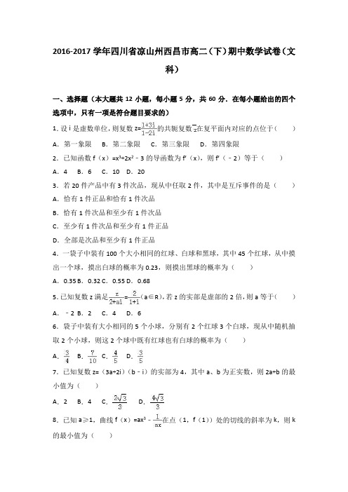 四川省凉山州西昌市2016-2017学年高二(下)期中数学试卷(文科) 