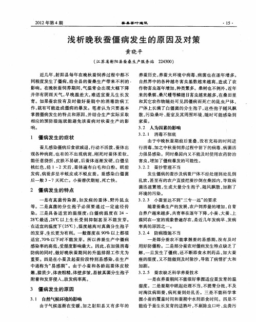 浅析晚秋蚕僵病发生的原因及对策