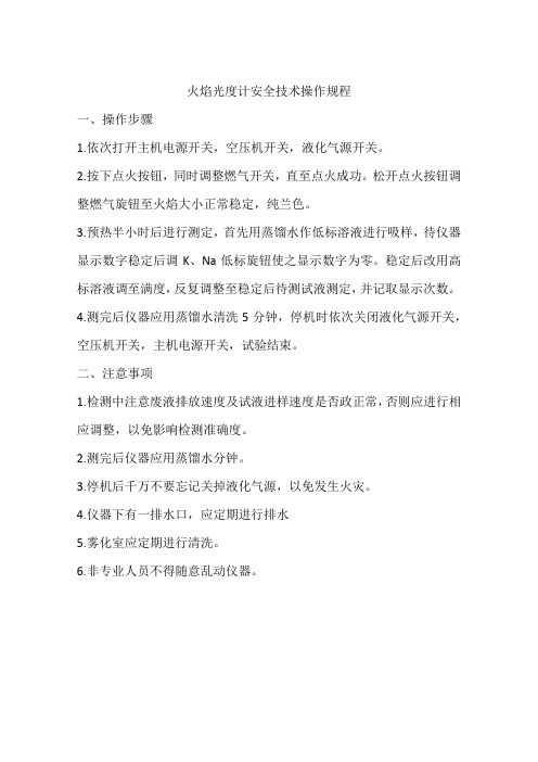 火焰光度计安全技术操作规程