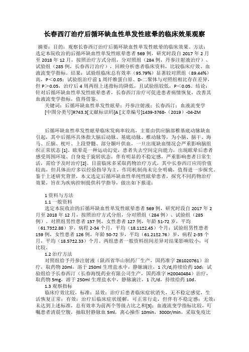 长春西汀治疗后循环缺血性单发性眩晕的临床效果观察